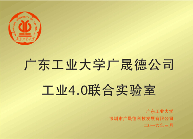 广东工业大学工业4.0实验室